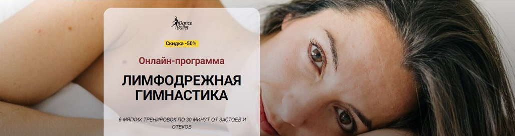 [Алла Тейич] [iDanceBallet] Лимфодренажная гимнаст_0.png